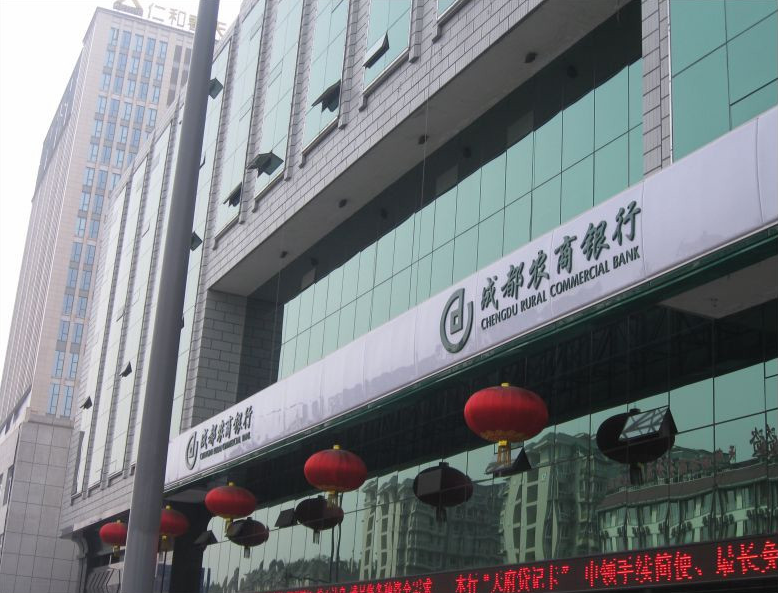 成都農商銀行