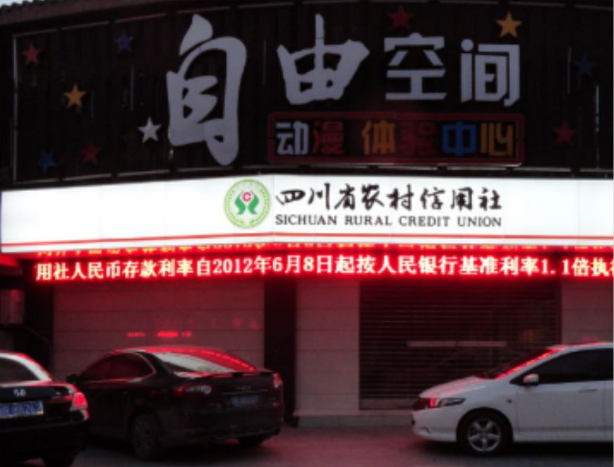 四川農村信用社