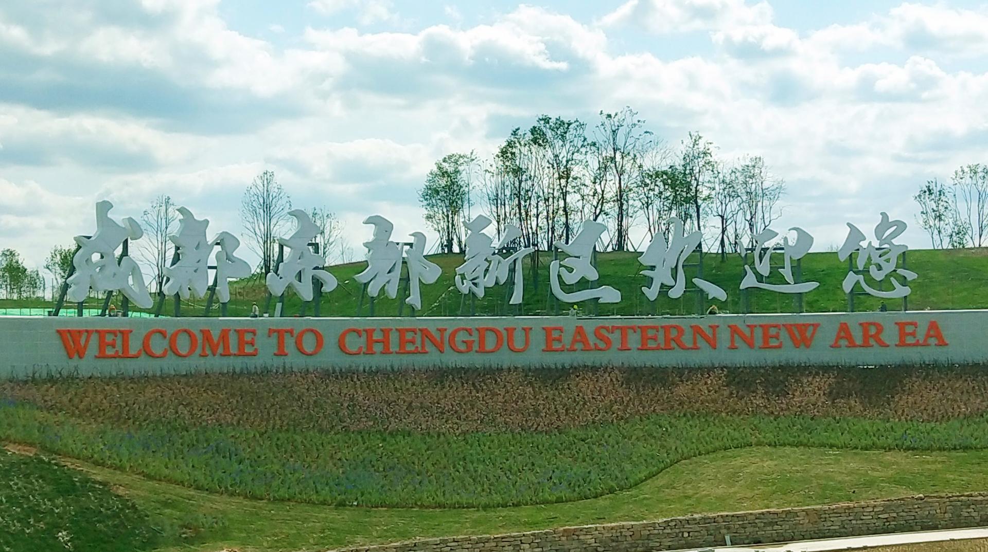 成都東部新區景觀字